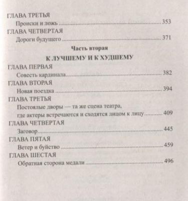 Абте Б. Секреты д`Артаньяна.Кн.2.Дон Жуан из Толедо,мушкетер короля – фото 6