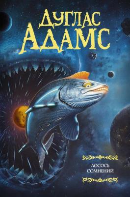 Адамс Дуглас. Лосось сомнений