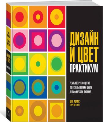 Адамс Шон, Стоун Терри Ли. Дизайн и цвет. Практикум. Реальное руководство по использованию цвета в графическом дизайне – фото 2