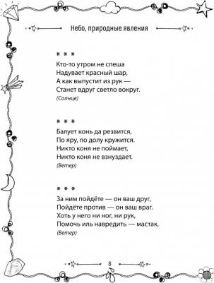 Адарич Евгений Евгеньевич. 1000 загадок в стихах для детей – фото 5