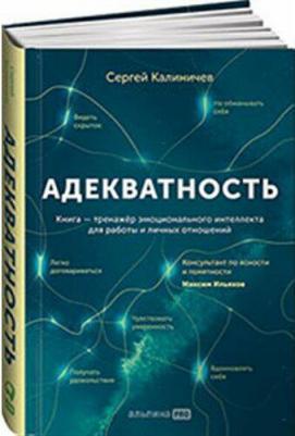Адекватность. Как видеть суть происходящего, принимать хорошие решения – фото 2