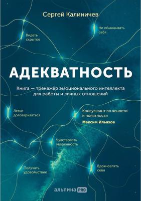 Адекватность. Как видеть суть происходящего, принимать хорошие решения – фото 3
