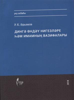 Адыгамов Рамиль Камилович. Дингэ ондэу нигезлэре хэм имамнын вазифалары