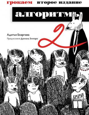 Адитья Бхаргава. Грокаем алгоритмы – фото 1