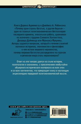 Аджемоглу Дарон, Робинсон Джеймс А. Почему одни страны богатые, а другие бедные. Происхождение власти, процветания и нищеты – фото 1