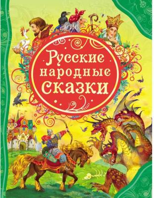 Афанасьев Александр, Булатов Михаил Александрович, Карнаухова Ирина Валерьяновна. Русские народные сказки – фото 1