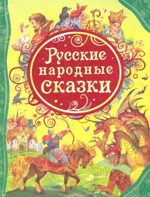 Афанасьев Александр, Булатов Михаил Александрович, Карнаухова Ирина Валерьяновна. Русские народные сказки – фото 8
