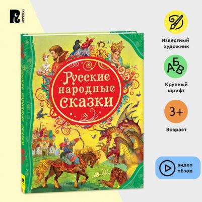 Афанасьев Александр, Булатов Михаил Александрович, Карнаухова Ирина Валерьяновна. Русские народные сказки – фото 12