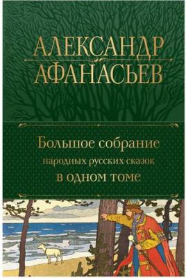 Афанасьев Александр Николаевич. Большое собрание народных русских сказок в одном томе – фото 1