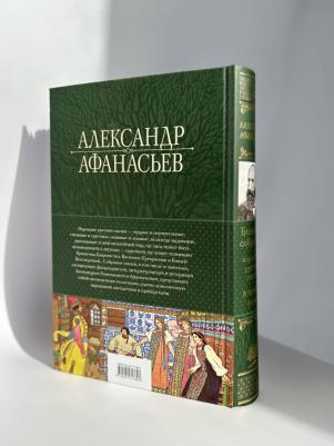 Афанасьев Александр Николаевич. Большое собрание народных русских сказок в одном томе – фото 3