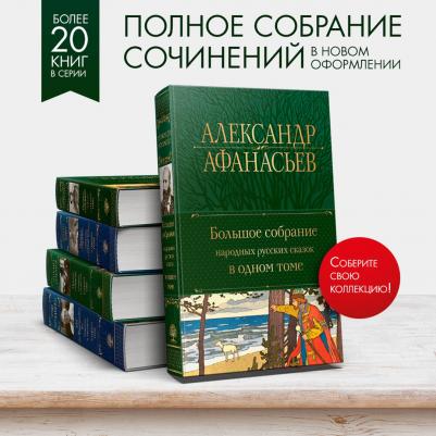 Афанасьев Александр Николаевич. Большое собрание народных русских сказок в одном томе – фото 5