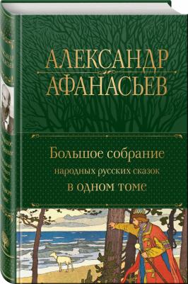 Афанасьев Александр Николаевич. Большое собрание народных русских сказок в одном томе – фото 6