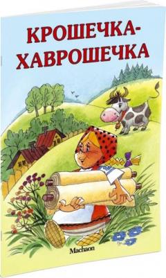Афанасьев Александр Николаевич. Крошечка-Хаврошечка 9785389044920 – фото 1