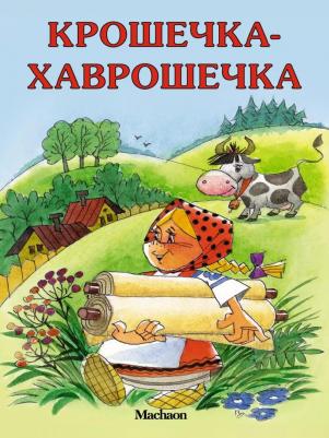 Афанасьев Александр Николаевич. Крошечка-Хаврошечка 9785389044920