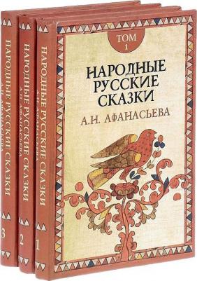 Афанасьев Александр Николаевич. Народные русские сказки – фото 6
