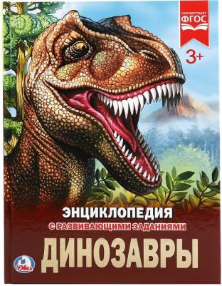 Афанасьева Ирина Петровна. Динозавры. Энциклопедия – фото 1