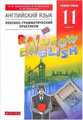 Афанасьева Ольга Васильевна, Михеева Ирина Владимировна, Баранова Ксения Михайловна. Английский язык. 11 класс. Лексико-грамматический практикум – фото 1