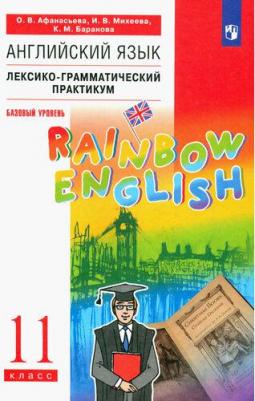 Афанасьева Ольга Васильевна, Михеева Ирина Владимировна, Баранова Ксения Михайловна. Английский язык. 11 класс. Лексико-грамматический практикум