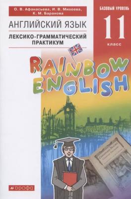 Афанасьева Ольга Васильевна, Михеева Ирина Владимировна, Баранова Ксения Михайловна. Английский язык. 11 класс. Лексико-грамматический практикум – фото 3