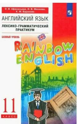 Афанасьева Ольга Васильевна, Михеева Ирина Владимировна, Баранова Ксения Михайловна. Английский язык. 11 класс. Лексико-грамматический практикум – фото 4