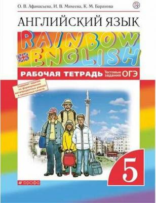 Афанасьева Ольга Васильевна, Михеева Ирина Владимировна, Баранова Ксения Михайловна. Английский язык. 5 класс. Рабочая тетрадь. Rainbow English – фото 2
