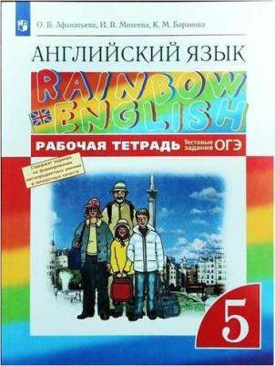 Афанасьева Ольга Васильевна, Михеева Ирина Владимировна, Баранова Ксения Михайловна. Английский язык. 5 класс. Рабочая тетрадь. Rainbow English – фото 3