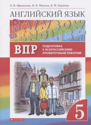 Афанасьева Ольга Васильевна, Михеева Ирина Владимировна, Баранова Ксения Михайловна. Английский язык. 5 класс. "Rainbow English". Проверочные работы – фото 1