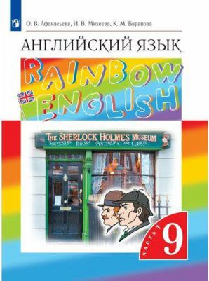 Афанасьева Ольга Васильевна, Михеева Ирина Владимировна, Баранова Ксения Михайловна. Английский язык. 9 класс. "Rainbow English". Учебник. Часть 1