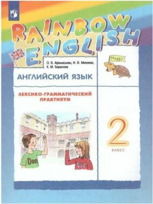 Афанасьева Ольга Васильевна, Михеева Ирина Владимировна, Колесникова Екатерина Алексеевна. Английский язык. 2 класс. "Rainbow English" 9785090899512 – фото 1
