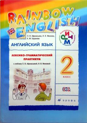 Афанасьева Ольга Васильевна, Михеева Ирина Владимировна, Колесникова Екатерина Алексеевна. Английский язык. 2 класс. "Rainbow English" 9785090899512 – фото 2