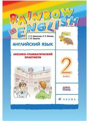 Афанасьева Ольга Васильевна, Михеева Ирина Владимировна, Колесникова Екатерина Алексеевна. Английский язык. 2 класс. "Rainbow English" 9785090899512 – фото 3