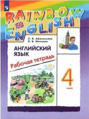 Афанасьева Ольга Васильевна, Михеева Ирина Владимировна. Английский язык. 3 класс. "Rainbow English". Рабочая тетрадь. ФГОС – фото 4