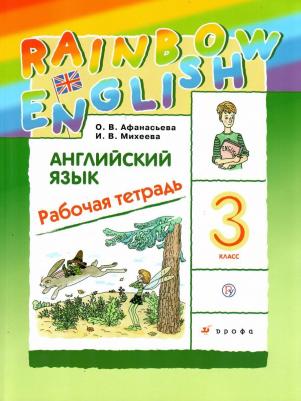 Афанасьева Ольга Васильевна, Михеева Ирина Владимировна. Английский язык. 3 класс. "Rainbow English". Рабочая тетрадь. ФГОС – фото 5