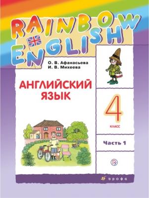 Афанасьева Ольга Васильевна, Михеева Ирина Владимировна. Английский язык. 4 класс. "Rainbow English". Учебник. В 2-х частях. Часть 1. ФГОС