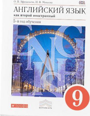 Афанасьева Ольга Васильевна, Михеева Ирина Владимировна. Новый курс английского языка. 9 класс. Учебник.. Вертикаль. ФГОС – фото 3
