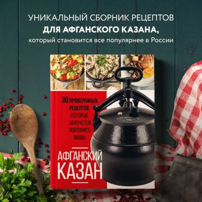 Афганский казан. 30 проверенных рецептов – фото 9