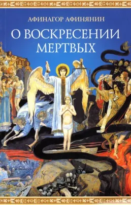 Афинагор Афинянин. О воскресении мертвых