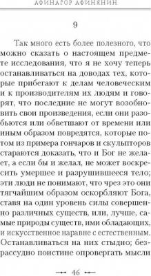 Афинагор Афинянин. О воскресении мертвых – фото 3