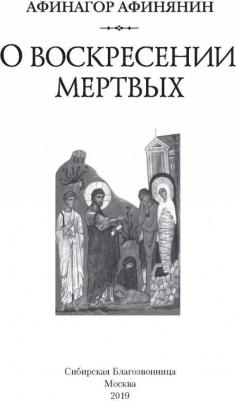 Афинагор Афинянин. О воскресении мертвых – фото 4