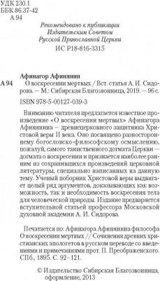 Афинагор Афинянин. О воскресении мертвых – фото 5