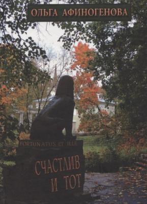 Афиногенова Ольга Николаевна. Счастлив и тот (Афиногенова)