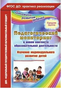Афонькина Юлия Александровна. Педагогический мониторинг в новом контексте образовательной деятельности. Изучение индивидуального развития детей – фото 5