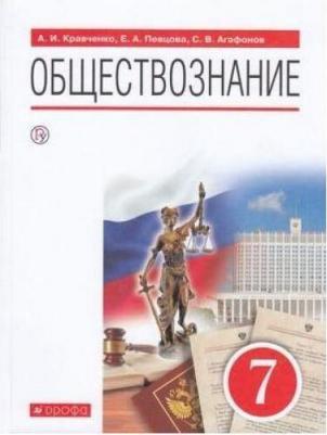 Агафонов Сергей Валерьевич, Калуцкая Елена Константиновна. Обществознание. 7 класс. Рабочая тетрадь к учебнику А. И. Кравченко, Е. А. Перцовой и – фото 1