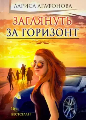 Агафонова Лариса Евгеньевна. Заглянуть за горизонт