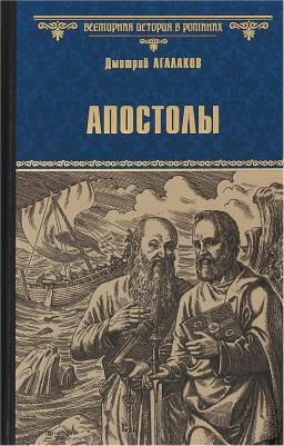 Агалаков Дмитрий Валентинович. Апостолы – фото 6