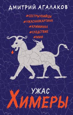 Агалаков Дмитрий Валентинович. Ужас Химеры – фото 1