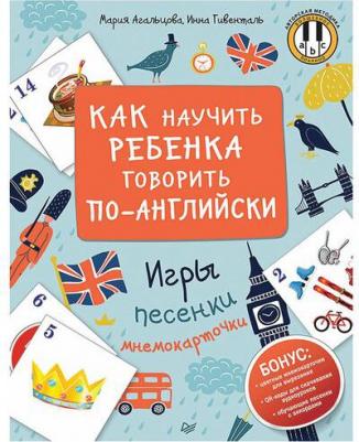 Агальцова Мария, Гивенталь Инна Ариловна. Как научить ребенка говорить по-английски. Игры, песенки и мнемокарточки – фото 5