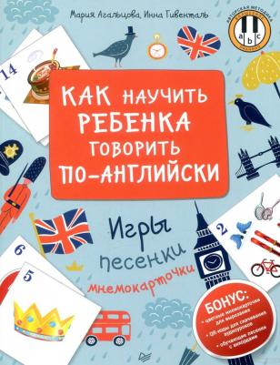 Агальцова Мария, Гивенталь Инна Ариловна. Как научить ребенка говорить по-английски. Игры, песенки и мнемокарточки