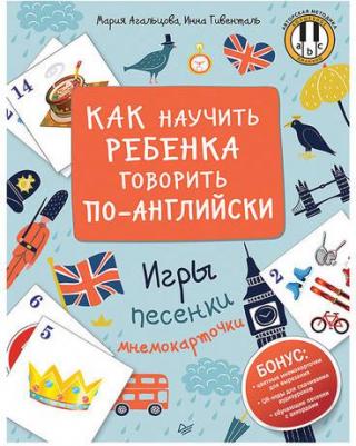 Агальцова Мария, Гивенталь Инна Ариловна. Как научить ребенка говорить по-английски. Игры, песенки и мнемокарточки – фото 7
