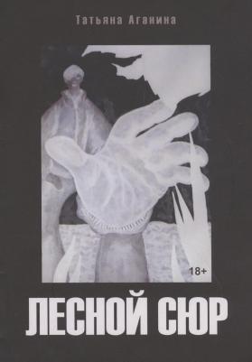 Аганина Татьяна Викторовна. Лесной сюр